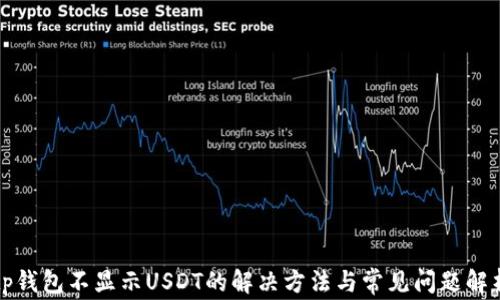 
tp钱包不显示USDT的解决方法与常见问题解析