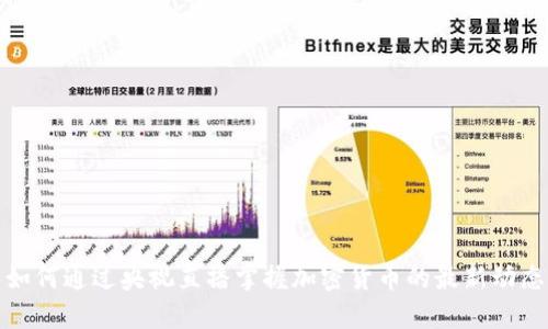 如何通过央视直播掌握加密货币的最新动态