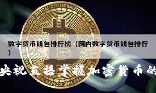 如何通过央视直播掌握加密货币的最新动态