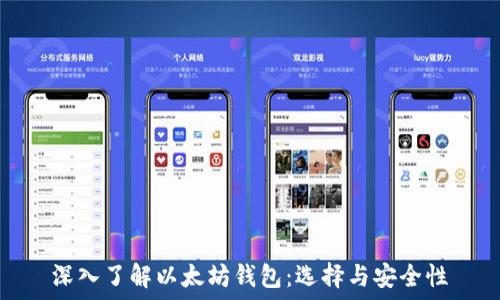   
深入了解以太坊钱包：选择与安全性