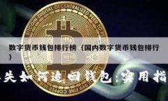 比特币丢失如何追回钱包：实用指南与策略