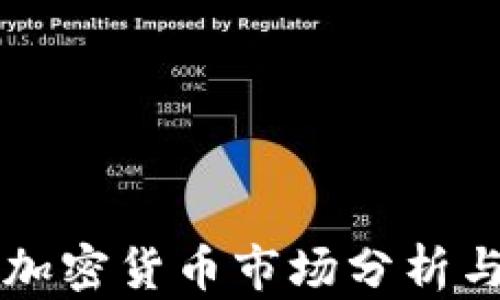 
尼日利亚加密货币市场分析与前景展望