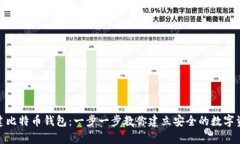 如何自建比特币钱包：一步一步教你建立安全的