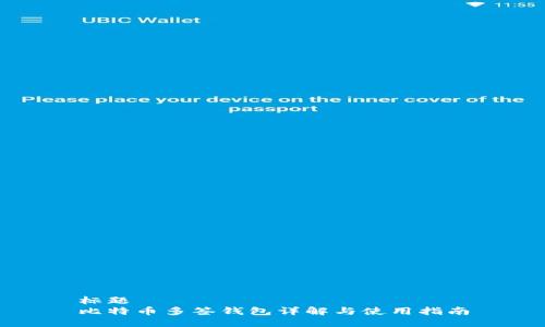 标题  
比特币多签钱包详解与使用指南