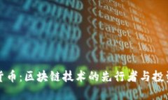 迅雷加密货币：区块链技术的先行者与投资机会