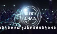 区块链钱包能做什么？全面解析区块链钱包的功