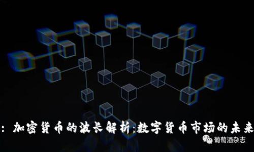 标题: 加密货币的波长解析：数字货币市场的未来趋势