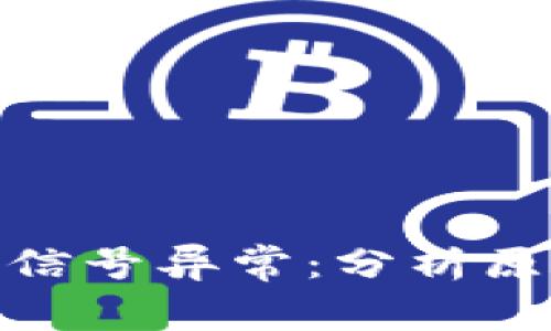 加密数字货币信号异常：分析原因与应对策略