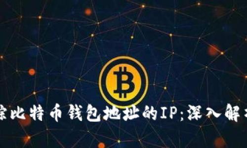 如何追踪比特币钱包地址的IP：深入解析与方法