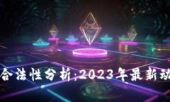 加密货币合法性分析：2023年最新动向与展望