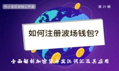 全面解析加密货币英汉词汇及其应用