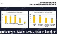 注册比特币钱包立享比特币赠礼，轻松开启数字