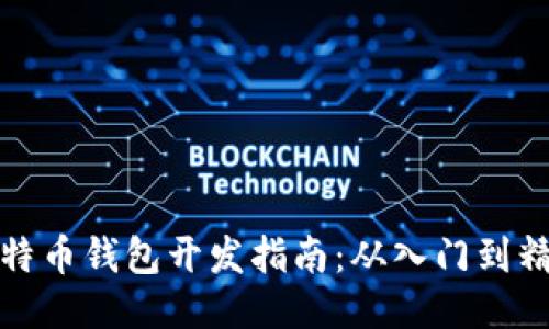 比特币钱包开发指南：从入门到精通