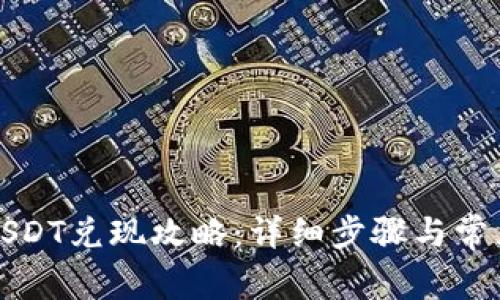 火币钱包USDT兑现攻略：详细步骤与常见问题解析