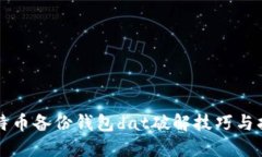 比特币备份钱包dat破解技巧与指南