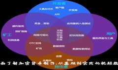 全面了解加密货币制作：从基础到实践的视频教