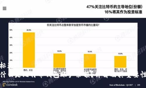 标题
什么是比特币钱包账户余额？详解及其重要性