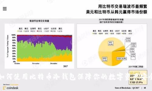 如何使用比特币冷钱包保障你的数字资产安全