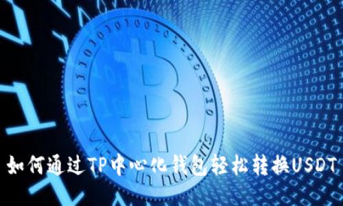 如何通过TP中心化钱包轻松转换USDT