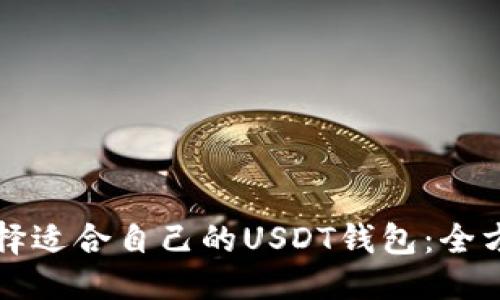 标题  
如何选择适合自己的USDT钱包：全方位指南