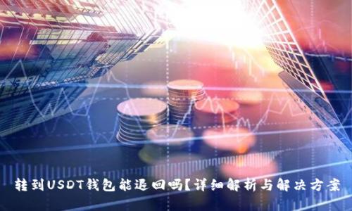 转到USDT钱包能退回吗？详细解析与解决方案