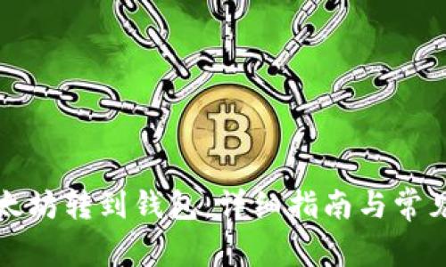 如何将以太坊转到钱包：详细指南与常见问题解答