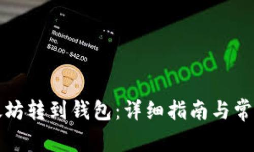 如何将以太坊转到钱包：详细指南与常见问题解答