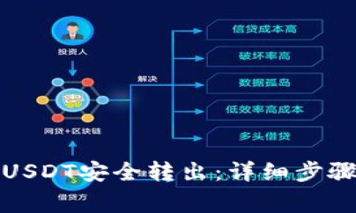 如何将钱包中的USDT安全转出：详细步骤与常见问题解答