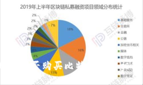 华克金钱包：能否购买比特币及其相关操作详解