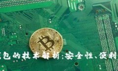 比特币网页钱包的技术解析：安全性、便利性与