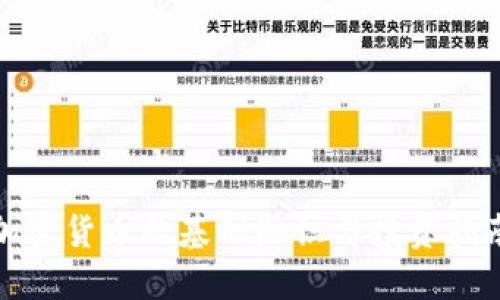 加密货币的基础知识与投资指南