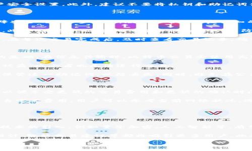 baioti比特币钱包32位：安全性与使用指南/baioti

比特币钱包, 32位钱包, 数字货币, 钱包安全/guanjianci

## 内容主体大纲

1. **引言**
   - 什么是比特币钱包
   - 32位钱包的定义和背景

2. **比特币钱包的种类**
   - 软件钱包
   - 硬件钱包
   - 纸钱包
   - 32位钱包的特性

3. **为什么选择32位比特币钱包**
   - 安全性
   - 易于使用
   - 数据存储的便捷性

4. **如何创建32位比特币钱包**
   - 下载与安装
   - 设置步骤
   - 备份与恢复

5. **32位比特币钱包的安全性分析**
   - 加密技术
   - 验证与官方推荐
   - 避免常见的安全陷阱

6. **使用32位比特币钱包的技巧**
   - 如何交易
   - 提高交易效率
   - 监控钱包的状态

7. **常见问题解答**
   - 32位钱包的优缺点
   - 如何处理丢失资金的情况
   - 钱包应用的更新与维护

8. **结论**
   - 综合评价32位比特币钱包的便利性与安全性
   - 对比特币钱包未来发展的展望

## 问题及详细介绍

### 1. 32位比特币钱包的优缺点是什么？

比特币钱包的种类繁多，其中32位钱包因其特点受到了广泛关注。首先，32位比特币钱包的优势在于相对较好的安全性。相较于64位版本，32位钱包的内存占用更小，对初学者而言，操作界面通常也更加。

此外，32位钱包在许多情况下具有更低的系统资源需求，这使得在旧设备或低配置设备上运行变得更加稳定。然而，32位钱包也存在一定的局限性。在处理大型交易时，它在性能上往往不如64位钱包，并且安全性方面的技术支持相对较少。

同样，用户在使用32位比特币钱包时也可能面临系统兼容性的问题，一些最新的应用可能不再支持32位版本。因此，在选择钱包时，用户需结合个人需求和使用环境，做出最佳选择。

### 2. 如何处理丢失资金的情况？

资金的丢失对用户来说无疑是最令人沮丧的事件之一。首先，用户应了解备份的重要性。无论是哪种类型的钱包，用户都需要定期备份自己的钱包文件，包括私钥和助记词。一旦发生丢失，备份将是唯一能够恢复资金的方式。

其次，了解钱包的恢复流程则是不可或缺的一环。一旦您确认资金丢失，您需要从备份中恢复钱包。在大多数情况下，只需重新安装钱包软件，然后导入备份文件即可。

如果丢失资金是由于网络攻击、钓鱼等行为造成的，用户需及时采取措施，例如更改密码、加强账户安全设置。此外，建议不要将私钥和助记词储存在在线云存储中，以防被攻击者获取。

### 3. 钱包应用的更新与维护如何进行？

随着数字货币的飞速发展，钱包应用的更新与维护显得尤为重要。定期检查钱包是否有更新是保障安全的第一步，更新版本通常会修复已知的安全漏洞，并可能添加新的功能。

在进行更新时，用户需确保从官方渠道下载钱包应用。避免使用第三方平台，以防下载到恶意软件。此外，在更新之前，确保备份您的钱包，以防更新中出现意外问题。

维护方面，用户应定期检查钱包的安全设置，启用双重认证，确保自己的设备保持最新的操作系统。在每次交易完成后，及时查看交易记录，确保没有异常情况。

### 4. 32位比特币钱包如何保证信息的安全性？

32位比特币钱包在信息安全性方面的措施是多方面的。首先，数据加密技术是 wallets 安全性的基础。在信息传输时，比特币交易会使用高强度加密算法，以保护用户的敏感信息不被截获。

另外，大多数钱包还提供多重签名功能，用户可以设置多个私钥以确认交易，这样即使某一个私钥被盗，攻击者也无法进行交易。

此外，每个用户在注册钱包时都会生成一个独特的助记词，这道“密码”是钱包的核心。用户需妥善保管这一助记词，以防丢失。同时，避免在公共网络上进行交易，以减少数据泄露的风险。

### 5. 如何提高32位比特币钱包的交易效率？

提高钱包交易效率的办法有很多。用户在进行交易时，应确保选择网络繁忙时段之外的时间进行，以便享受更低的交易费用和更快的确认时间。

此外，适时选择合适的交易费用，提高确认的优先级也是重要的一环。许多钱包在交易时允许用户自定义费用，用户可以参考当前网络状况，选择合适的费用设置。

最后，定期清理钱包中的无效交易记录，以确保钱包的性能不会因过于庞大的数据而受到影响。

### 6. 32位比特币钱包未来的发展方向？

随着数字货币的普及，32位比特币钱包在未来的发展方向将聚焦于安全性与用户体验的提升。新技术的引入，例如量子加密、人工智能等，有望进一步增强钱包的安全性。

在用户体验方面，未来的钱包将会更加智能化，提供更个性化的功能设置。例如，更加友好的界面设计、智能交易建议等都将吸引更多用户。此外，多链支持也是趋势，用户可以通过一个钱包管理多个区块链资产，提高管理的方便性。

总体而言，32位比特币钱包应在安全与易用之间找到平衡，以应对不断增长的用户需求和市场竞争。