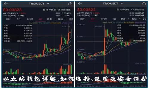 以太坊钱包详解：如何选择、使用及安全保护