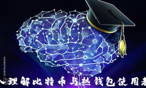 
深入理解比特币与热钱包使用教程