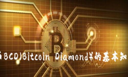 了解加密货币BCD（Bitcoin Diamond）的基本知识与投资潜力