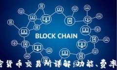 Bitstamp加密货币交易所详解：功能、费率及安全性