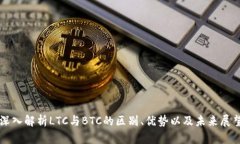 深入解析LTC与BTC的区别、优势以及未来展望