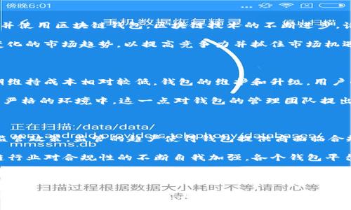 区块链钱包的利润来源分析：如何盈利与可持续发展

区块链钱包，利润来源，加密货币，金融科技/guanjianci

### 内容主体大纲

1. **引言**
   - 区块链钱包的基本概念
   - 研究利润来源的意义

2. **区块链钱包的类型**
   - 热钱包 vs. 冷钱包
   - 不同类型钱包的功能与特点

3. **区块链钱包的利润来源**
   - 交易费用
   - 增值服务
   - 数据分析与挖掘
   - 投资与资产管理佣金

4. **如何有效管理区块链钱包以提高利润**
   - 风险管理
   - 用户体验
   - 营销策略

5. **未来的趋势与挑战**
   - 市场前景分析
   - 监管环境变化
   - 竞争格局

6. **总结与展望**
   - 对区块链钱包未来的看法
   - 行业发展的建议

### 详细内容

#### 1. 引言

随着数字货币的快速发展，区块链钱包成为了用户管理和存储加密资产的重要工具。对区块链钱包利润来源的深入研究，有助于理解整个行业的发展方向和利润模型，加深对区块链金融科技的认识。

#### 2. 区块链钱包的类型

##### 热钱包 vs. 冷钱包

热钱包是指常在线的数字钱包，便于快速交易，但相对安全性较低；冷钱包则是离线存储，安全性高，但便于交易的便利性较差。用户在选择钱包时需要权衡这两者的特点。

##### 不同类型钱包的功能与特点

除了热钱包和冷钱包，还有多种形态的区块链钱包，如硬件钱包、软件钱包、手机钱包等，每种钱包都有其独特的功能和使用场景。

#### 3. 区块链钱包的利润来源

##### 交易费用

区块链钱包在用户进行交易时通常会收取一定的手续费，这些交易费用是钱包服务商的重要收入来源。手续费的计算可以根据交易的大小、复杂性和网络拥堵情况进行调整。

##### 增值服务

许多区块链钱包还提供一些增值服务，例如币种兑换、理财产品、借贷等，这些服务通常会产生额外的手续费或佣金，为钱包运营商带来额外收益。

##### 数据分析与挖掘

区块链钱包应用可以通过分析用户的交易行为和偏好，提供个性化的推荐和服务，这些数据在加密经济中也具有价值，能够吸引广告投放和商业合作。

##### 投资与资产管理佣金

一些区块链钱包平台提供投资和资产管理的服务，用户在平台内进行投资或交易时，平台会收取相应的佣金，这一部分也是钱包盈利的一个重要来源。

#### 4. 如何有效管理区块链钱包以提高利润

##### 风险管理

在区块链行业，风险管理至关重要。钱包服务商需要采取有效策略来保护用户资产，降低黑客攻击和账户被盗的风险。这不仅能保护用户资产，同时也能提升用户对钱包的信任和粘性，进而提高业务的盈利能力。

##### 用户体验

用户体验可以提高用户的使用频率和忠诚度。提供简洁、高效、安全的用户界面和流程，让用户感受到服务的专业与便利，能够增强用户使用钱包的愿望。

##### 营销策略

有效的营销策略能帮助钱包平台获取更多用户，例如通过合作推广、用户推荐奖励等方式来吸引用户使用钱包，从而促进交易次数及增值服务的使用。

#### 5. 未来的趋势与挑战

##### 市场前景分析

当前区块链市场仍在快速发展，越来越多的用户意识到区块链钱包的重要性，市场需求将持续增长。钱包服务商需要关注用户需求的变化，及时调整产品策略。

##### 监管环境变化

随着区块链行业的不断发展，全球范围内对加密货币的监管政策也在逐步完善，这将对钱包的运营模式与利润来源产生影响，钱包服务商需要密切关注政策动态，及时调整业务战略。

##### 竞争格局

区块链钱包市场的竞争越来越激烈，不仅有传统金融机构进入，还有千千万万的小型创业公司。在如此竞争的环境中，只有不断创新并提供用户价值才能保持优势。

#### 6. 总结与展望

##### 对区块链钱包未来的看法

随着技术的不断进步和用户需求的增长，区块链钱包未来的市场潜力仍然巨大。钱包服务商需要不断创新，同时提升服务质量，以确保在竞争激烈的市场中立于不败之地。

##### 行业发展的建议

作为区块链钱包的运营方，应当注重用户的安全和隐私保护，同时积极探索新的盈利模式，以实现可持续发展。

### 相关问题

1. **区块链钱包的安全性如何保障？**
2. **区块链钱包与传统银行账户有何不同？**
3. **用户选择区块链钱包时应考虑哪些因素？**
4. **区块链钱包的市场前景如何？**
5. **区块链钱包的运营成本高吗？**
6. **区块链钱包的监管现状如何？**

#### 1. 区块链钱包的安全性如何保障？

在区块链钱包的安全性方面，我们必须了解几项基本措施。首先，很多区块链钱包采用了双重验证（2FA）机制，这不仅要求用户输入密码，还需要一个临时验证码，从而增强安全性。其次，冷钱包的使用降低了在线攻击的风险。冷钱包通常是离线存储的方式，黑客无法访问其私钥。因此，大额资产的存储通常采用冷钱包。

此外，加密技术在区块链钱包的安全中起着至关重要的作用。私钥的安全储存是钱包的核心，用户应避免将私钥泄露，并定期备份钱包。用户常常需要确保使用的软件或硬件钱包来自可信的开发者，避免使用不明来源的软件。

#### 2. 区块链钱包与传统银行账户有何不同？

区块链钱包与传统银行账户之间存在很多显著的区别。首先，区块链钱包是基于去中心化的网络，无需依赖任何中心化机构。用户拥有的私钥就是资产的所有权证明，这与银行的账户体系截然不同。

其次，区块链钱包一般没有传统银行的监管机制，交易没有实名制要求，用户在某种程度上享有更高的匿名性。但这种匿名性也可能导致资金被用于非法活动。此外，区块链钱包的交易速度通常较快，不同的区块链网络其确认时间差异很大，传统银行的转账可能需要几天。

最后，区块链钱包无法享有传统银行的安全保障，例如存款保险，用户的资产完全依赖于自身的安全管理。

#### 3. 用户选择区块链钱包时应考虑哪些因素？

用户在选择区块链钱包时须综合考虑多种因素。首先是安全性，优先选择有良好声誉和高安全性的产品，确保其私钥安全不被泄露。其次是用户体验，钱包的界面应简单易用，以便于频繁的交易。

同时，钱包支持的币种种类也非常重要，用户应查明其支持的数字货币是否符合自身需求。其他因素如手续费、客服支持与社区活跃程度等也不容忽视，这些都会对用户的使用体验产生影响。

#### 4. 区块链钱包的市场前景如何？

随着各国对数字货币的逐步接受，区块链钱包的市场前景广阔。分析师对于未来数字货币的普及表示乐观，认为越来越多的用户会接触并使用区块链钱包。区块链技术的不断进步，诸如跨链技术、区块链互操作性等新趋势，将推动钱包服务的创新和发展。

然而，市场竞争同样激烈，很多传统金融机构开始进入区块链领域，这为区块链钱包带来了前所未有的挑战。服务提供商必须跟上快速变化的市场趋势，以提高竞争力并抓住市场机遇。

#### 5. 区块链钱包的运营成本高吗？

区块链钱包的运营成本主要包括技术开发成本、服务器维护成本、用户支持和市场推广等。虽然前期领域技术研发需要较高投入，但长期维持成本相对较低。钱包的维护和升级，用户的支持等业务逐渐可以通过自动化技术降低成本。

另一方面，随着规模的增长，运营效率的提升，单位用户的成本会逐步降低。然而，金融扶贫及合规成本也在不断增加，特别是在监管日益严格的环境中，这一点对钱包的管理团队提出了更高的挑战。

#### 6. 区块链钱包的监管现状如何？

区块链钱包面临的监管问题因国家和地区而异。一些国家对加密货币持开放态度，而一些国家则因担忧安全和洗钱风险而制定严格的监管政策。监管的趋严使得钱包提供商面临合规压力，要求其遵循反洗钱法案(KYC和AML)，并需要定期报告用户交易。

此外，针对某些创新型的DeFi钱包，监管机构尚未形成清晰的法律框架，使得钱包服务商在某种程度上面临着法律风险。这推动了区块链行业对合规性的不断自我加强，各个钱包平台正努力与监管部门进行合作，以便于更好地适应变化的法规。

### 结语

综上所述，区块链钱包的利润来源及运营模式非常丰富，虽然面临众多挑战，但通过有效的管理和创新设计，钱包服务商还是可以在市场上寻找新的机会。希望上述的分析能够帮助用户、投资者和企业更好地理解这一新兴行业的生态与发展。