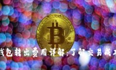 比特币钱包转出费用详解：了解交易成本与策略