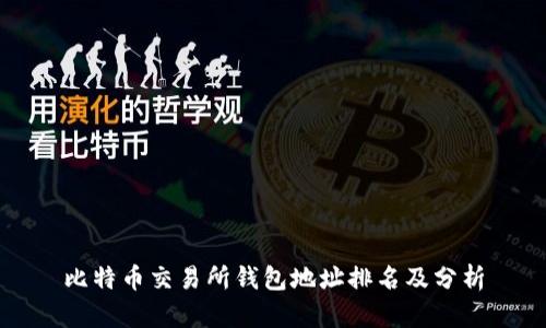 比特币交易所钱包地址排名及分析