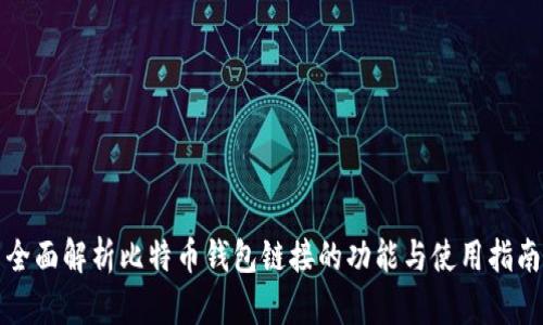 全面解析比特币钱包链接的功能与使用指南