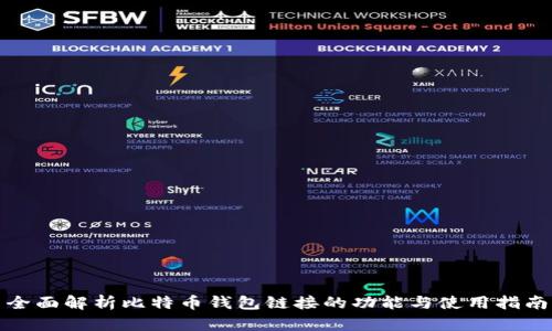 全面解析比特币钱包链接的功能与使用指南