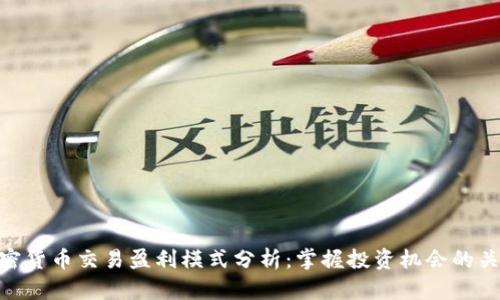 加密货币交易盈利模式分析：掌握投资机会的关键