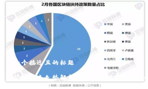 思考一个接近且的标题

加密货币未来走势解析：会否动摇投资者信心？