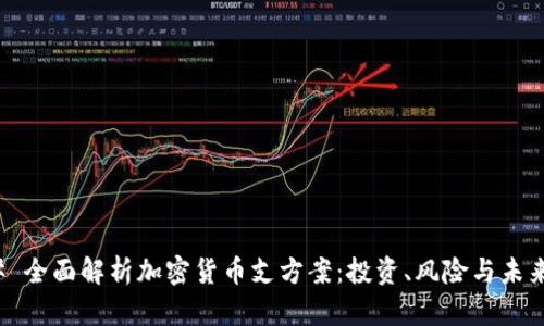 ### 全面解析加密货币支方案：投资、风险与未来趋势