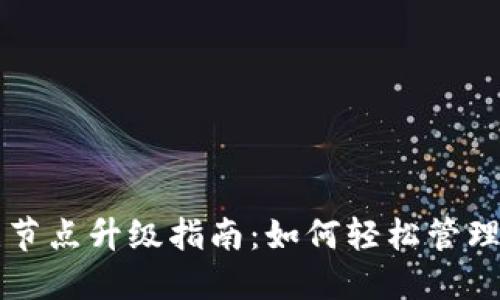 以太坊钱包无节点升级指南：如何轻松管理你的数字资产