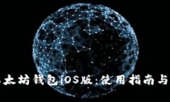 全面解析以太坊钱包iOS版：使用指南与安全性分