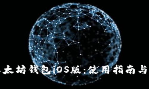 全面解析以太坊钱包iOS版：使用指南与安全性分析