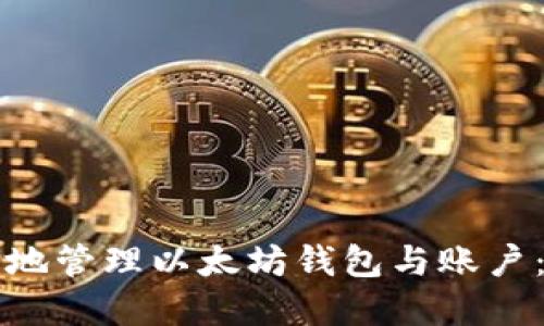 如何安全地管理以太坊钱包与账户：实用指南