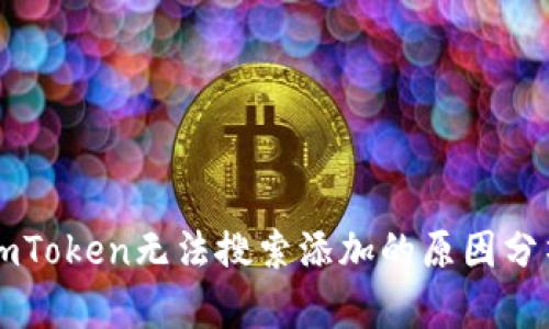 以太坊钱包imToken无法搜索添加的原因分析与解决方案